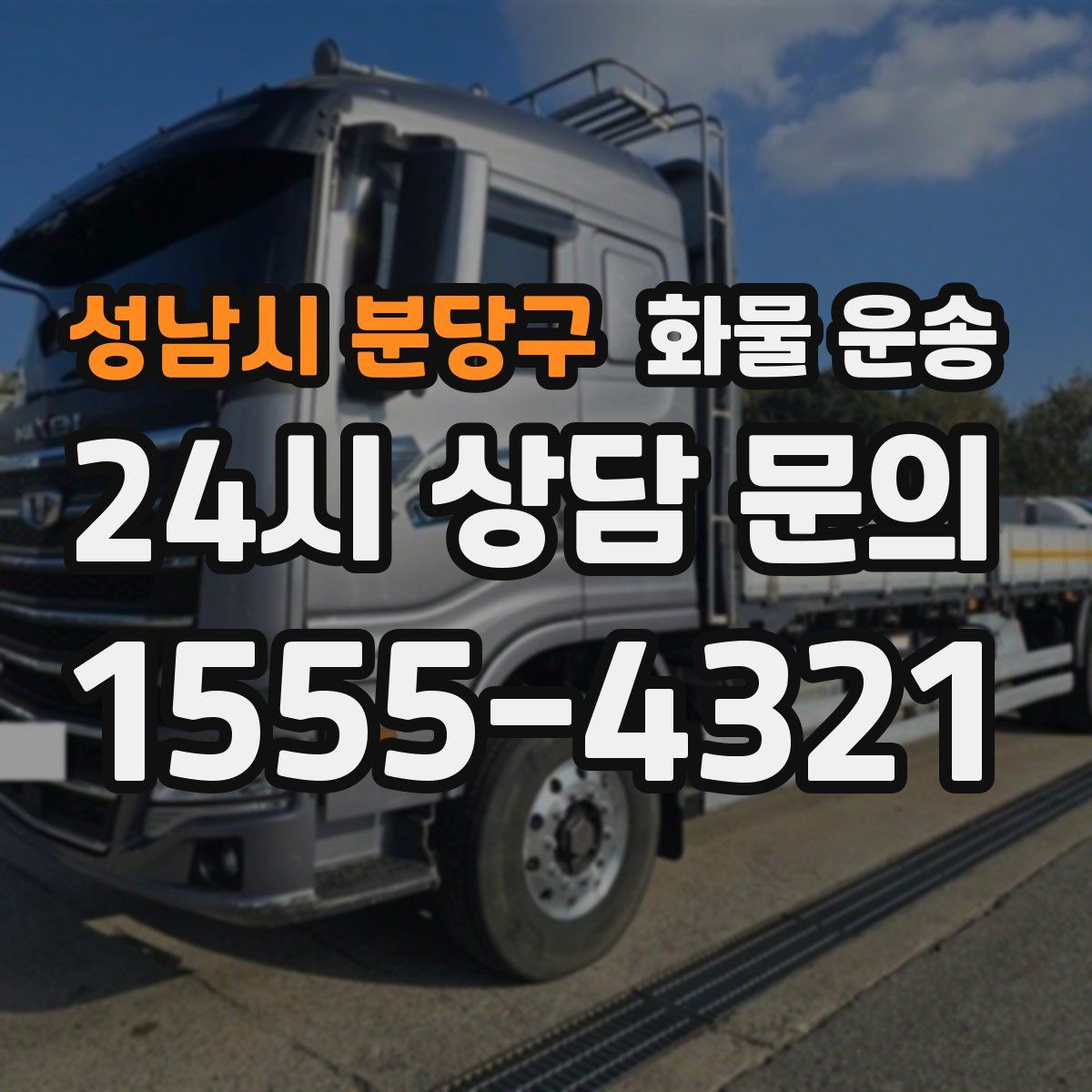 성남시 분당구 화물 운송