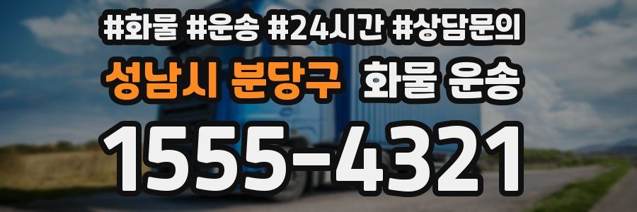 성남시 분당구 화물 운송