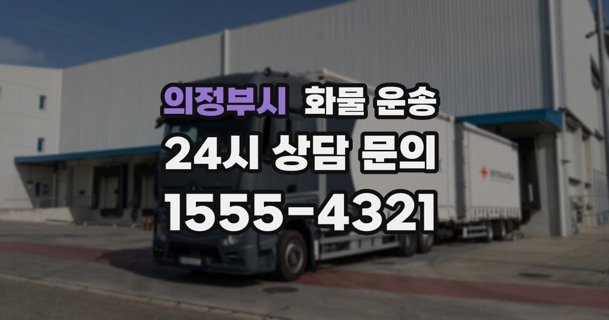 의정부시 화물 운송