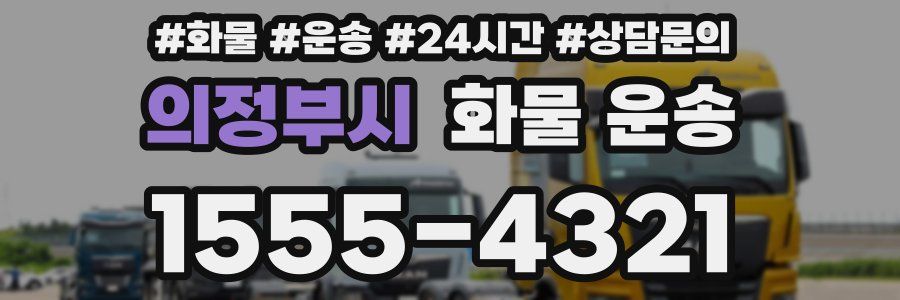 의정부시 화물 운송