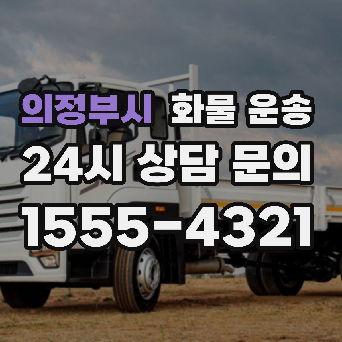 의정부시 화물 운송