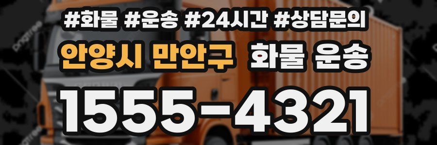 안양시 만안구 화물 운송