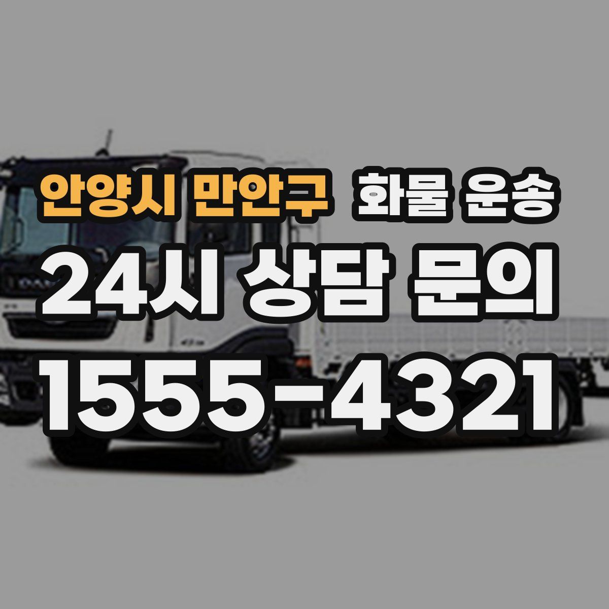 안양시 만안구 화물 운송
