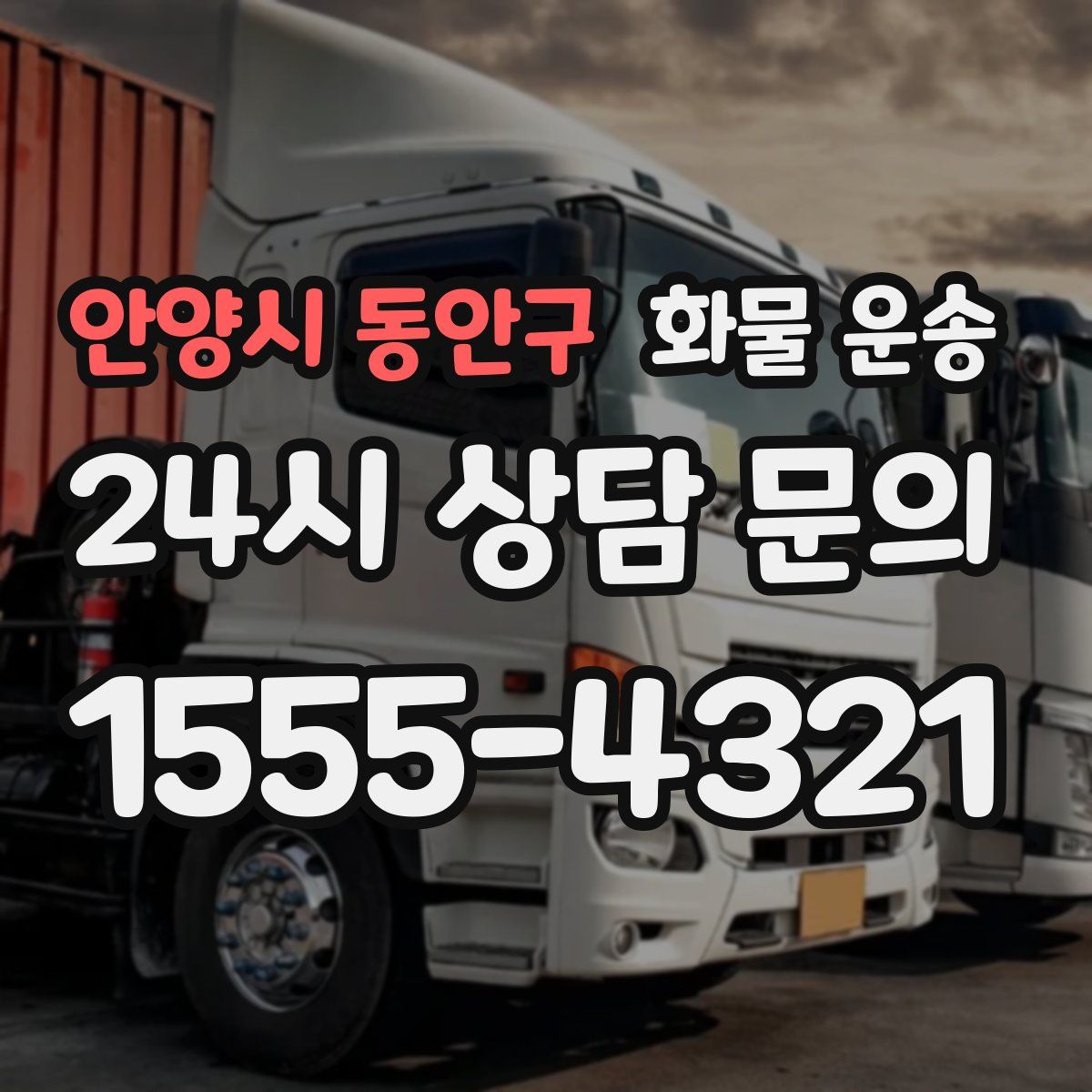 안양시 동안구 화물 운송
