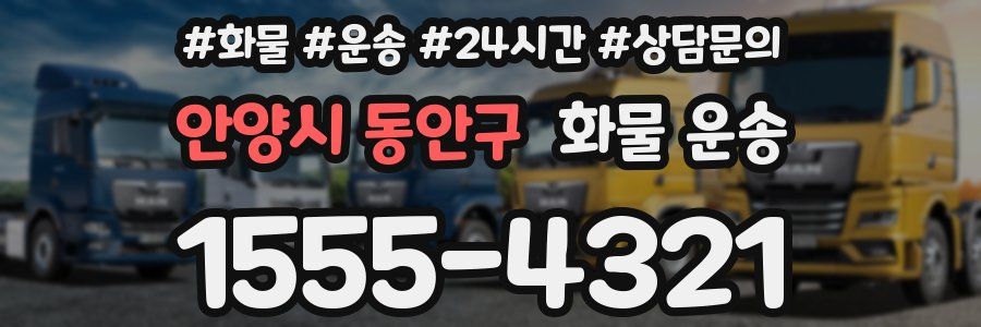 안양시 동안구 화물 운송