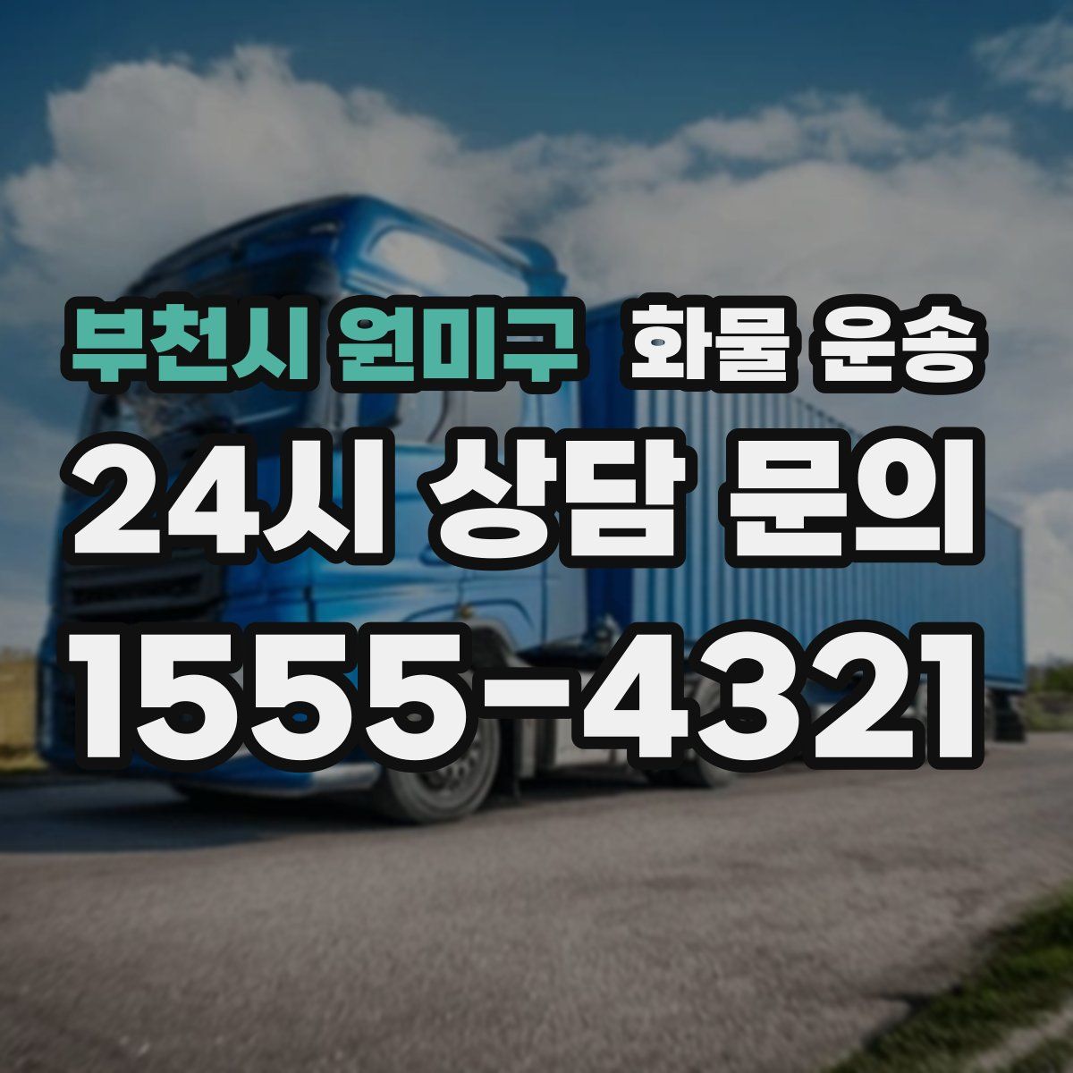 부천시 원미구 화물 운송