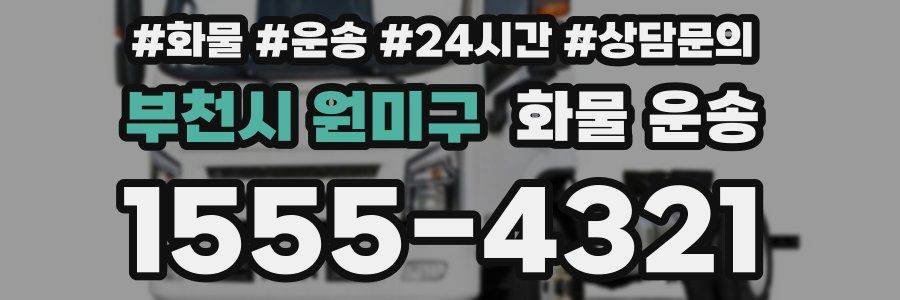 부천시 원미구 화물 운송
