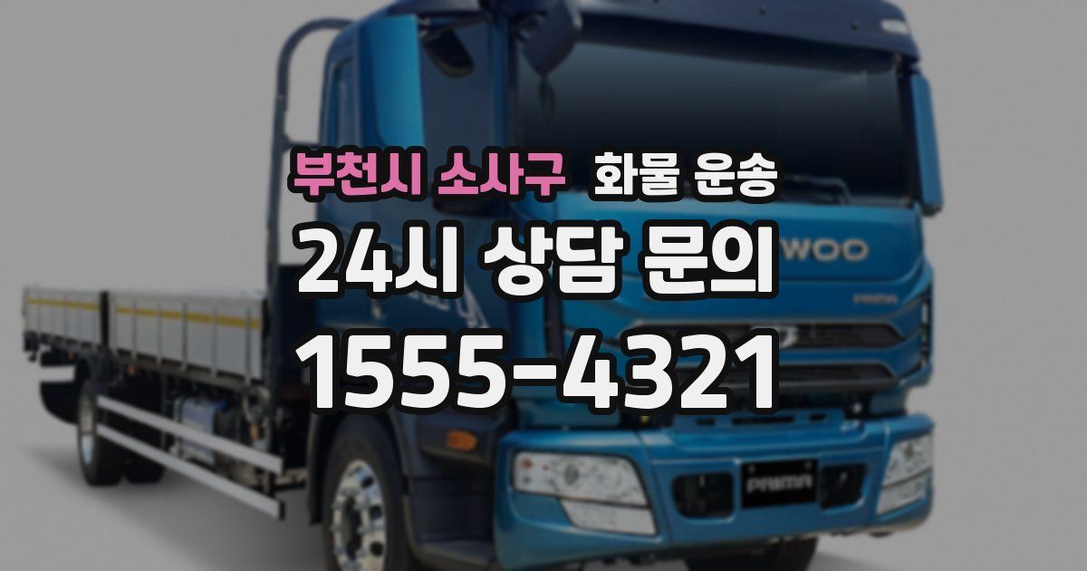 부천시 소사구 화물 운송