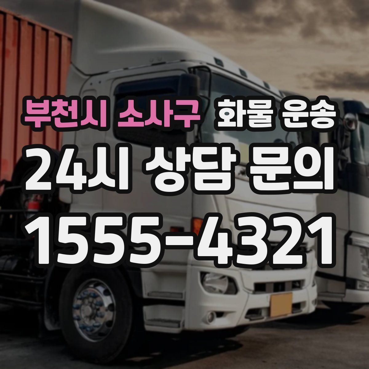 부천시 소사구 화물 운송