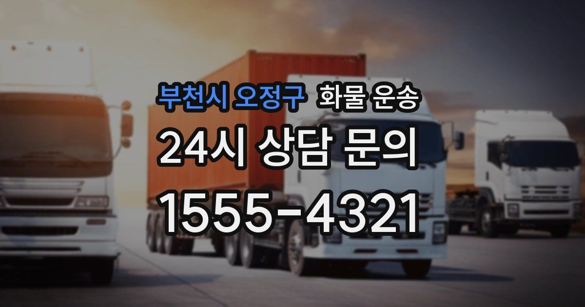 부천시 오정구 화물 운송