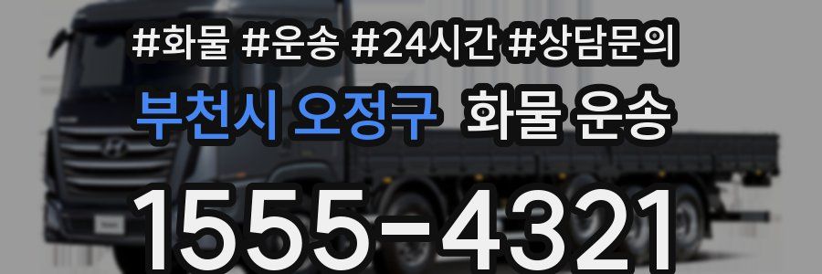 부천시 오정구 화물 운송