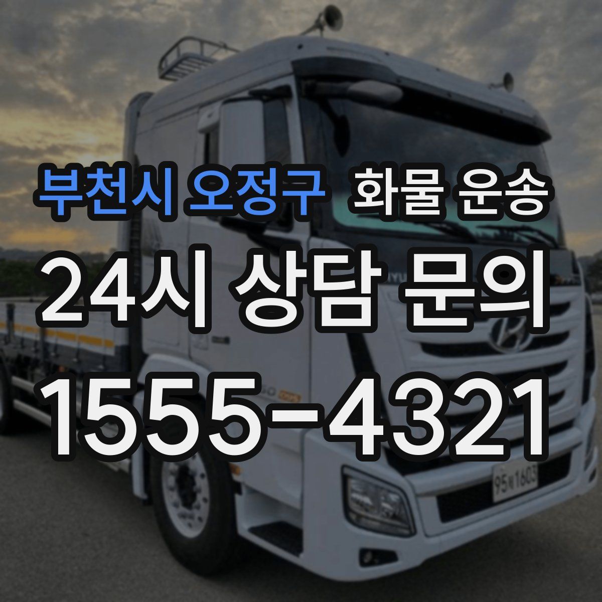 부천시 오정구 화물 운송