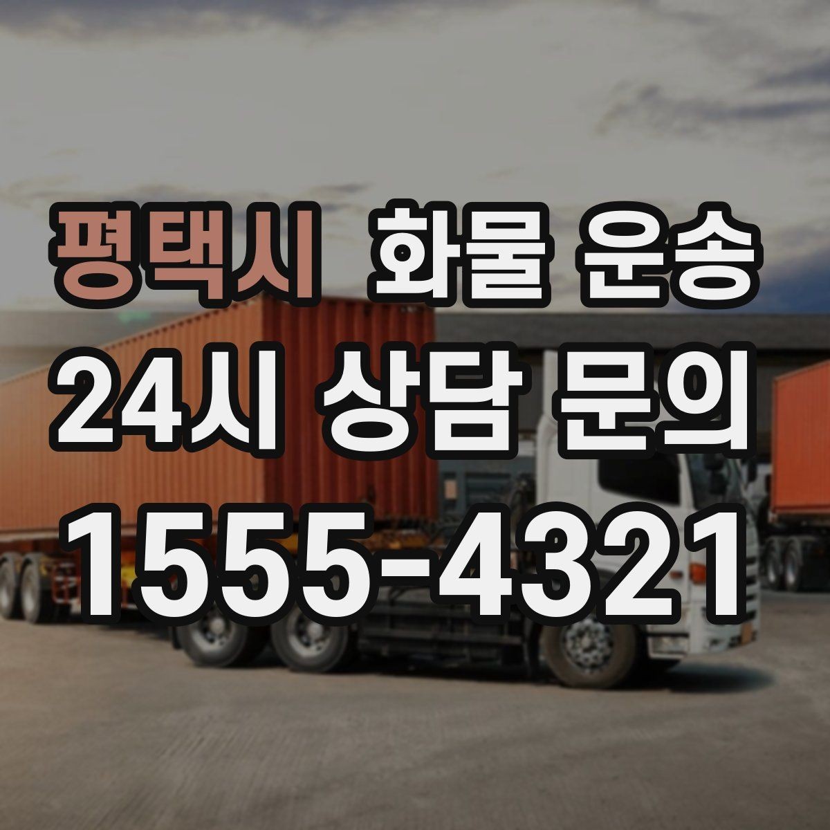 평택시 화물 운송 비 오는 날 탑차가 유리한 이유