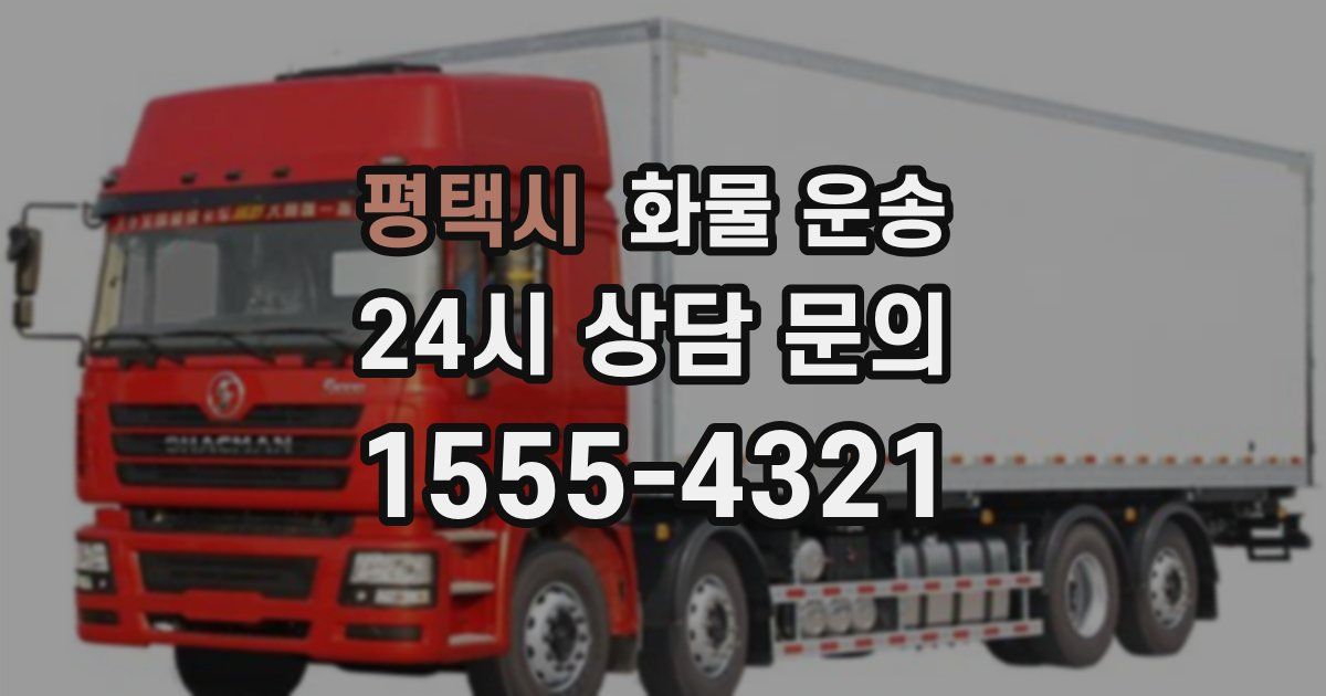 평택시 화물 운송