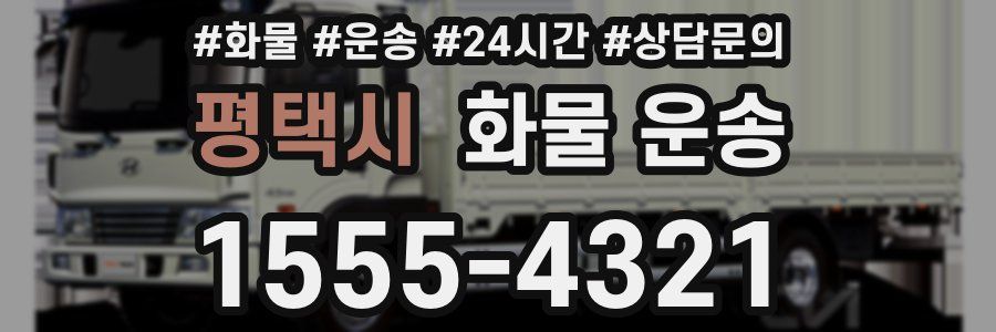 평택시 화물 운송
