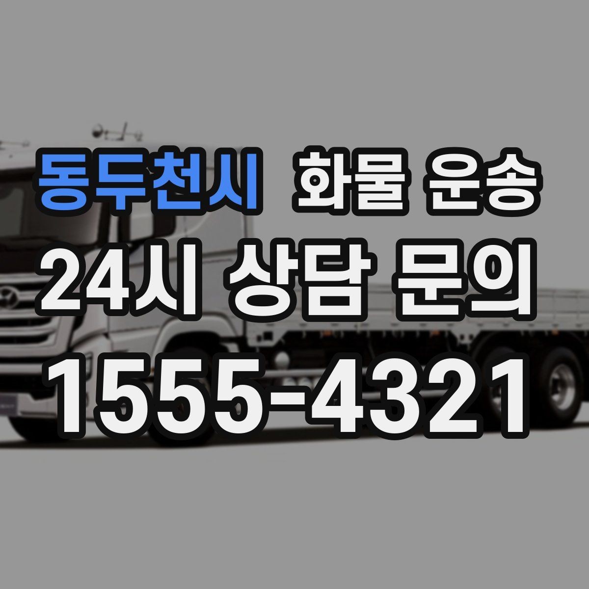 동두천시 화물 운송 배송 지연을 줄이는 출고 마감 관리법