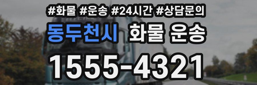동두천시 화물 운송