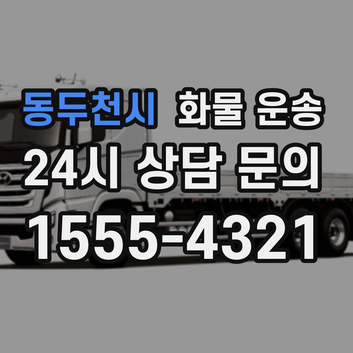 동두천시 화물 운송