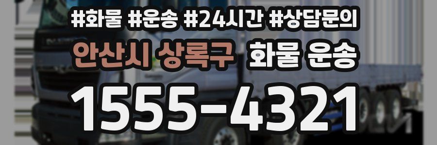 안산시 상록구 화물 운송