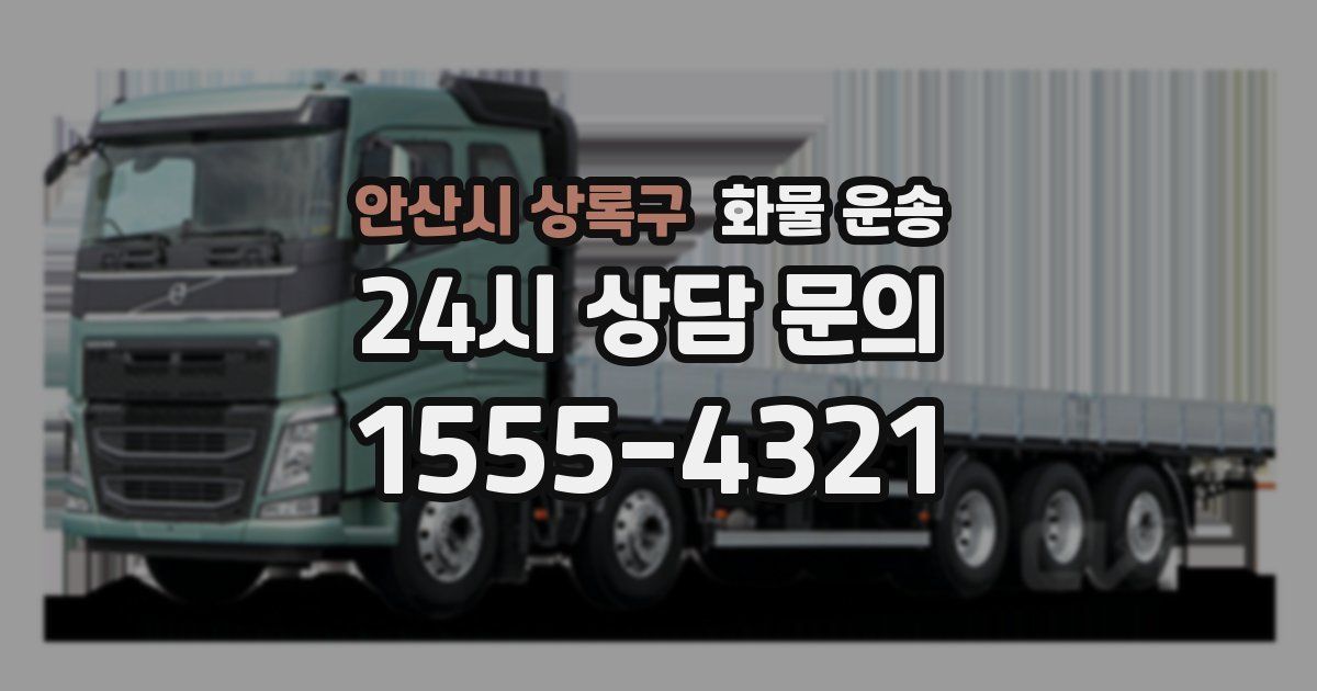 안산시 상록구 화물 운송