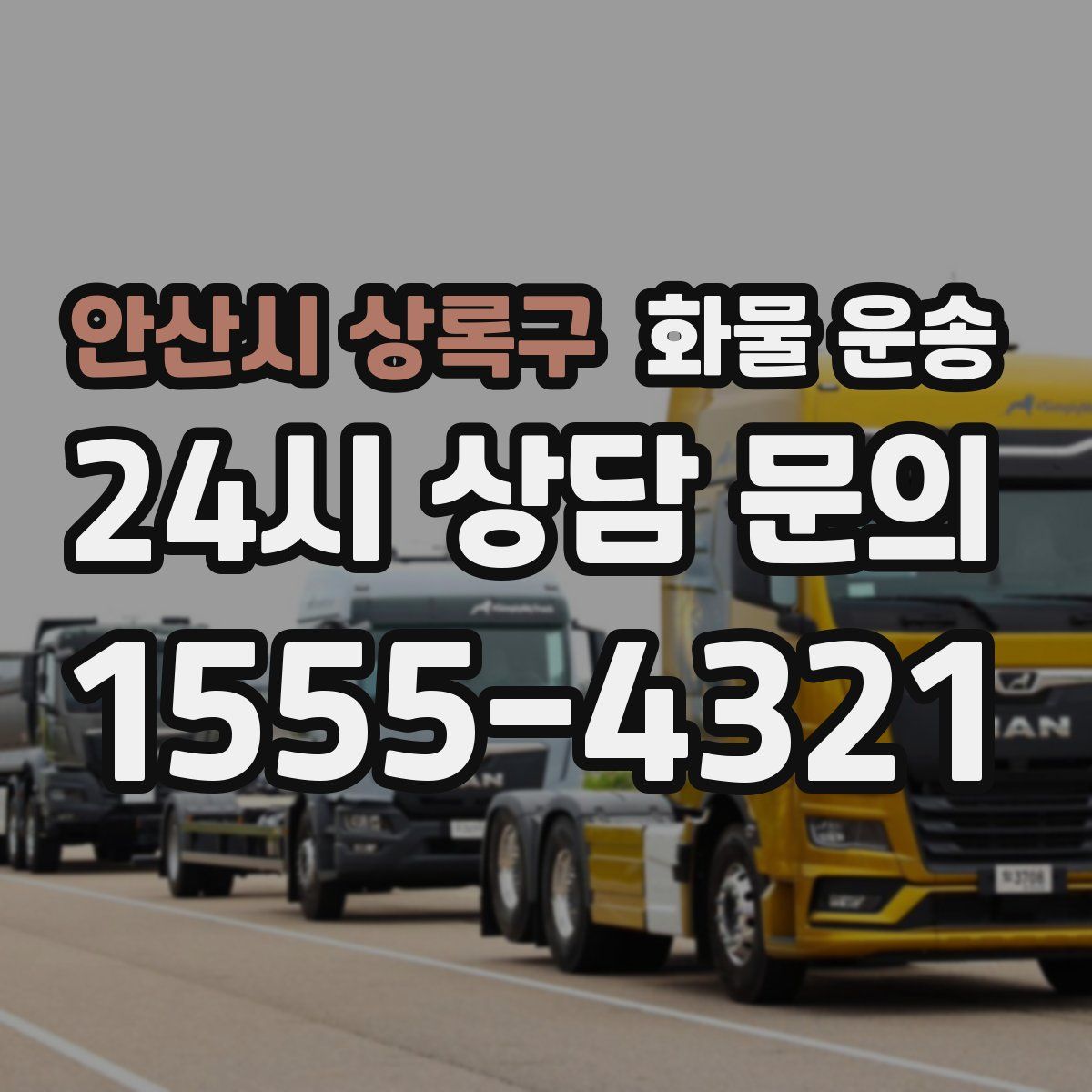 안산시 상록구 화물 운송