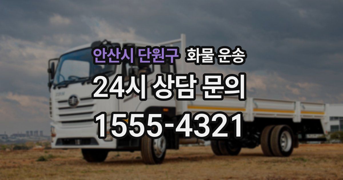 안산시 단원구 화물 운송
