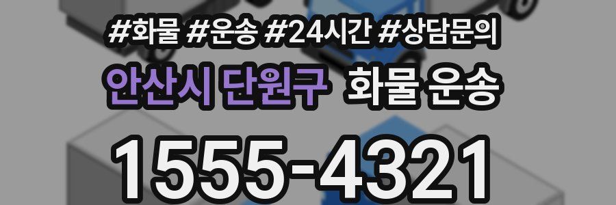 안산시 단원구 화물 운송