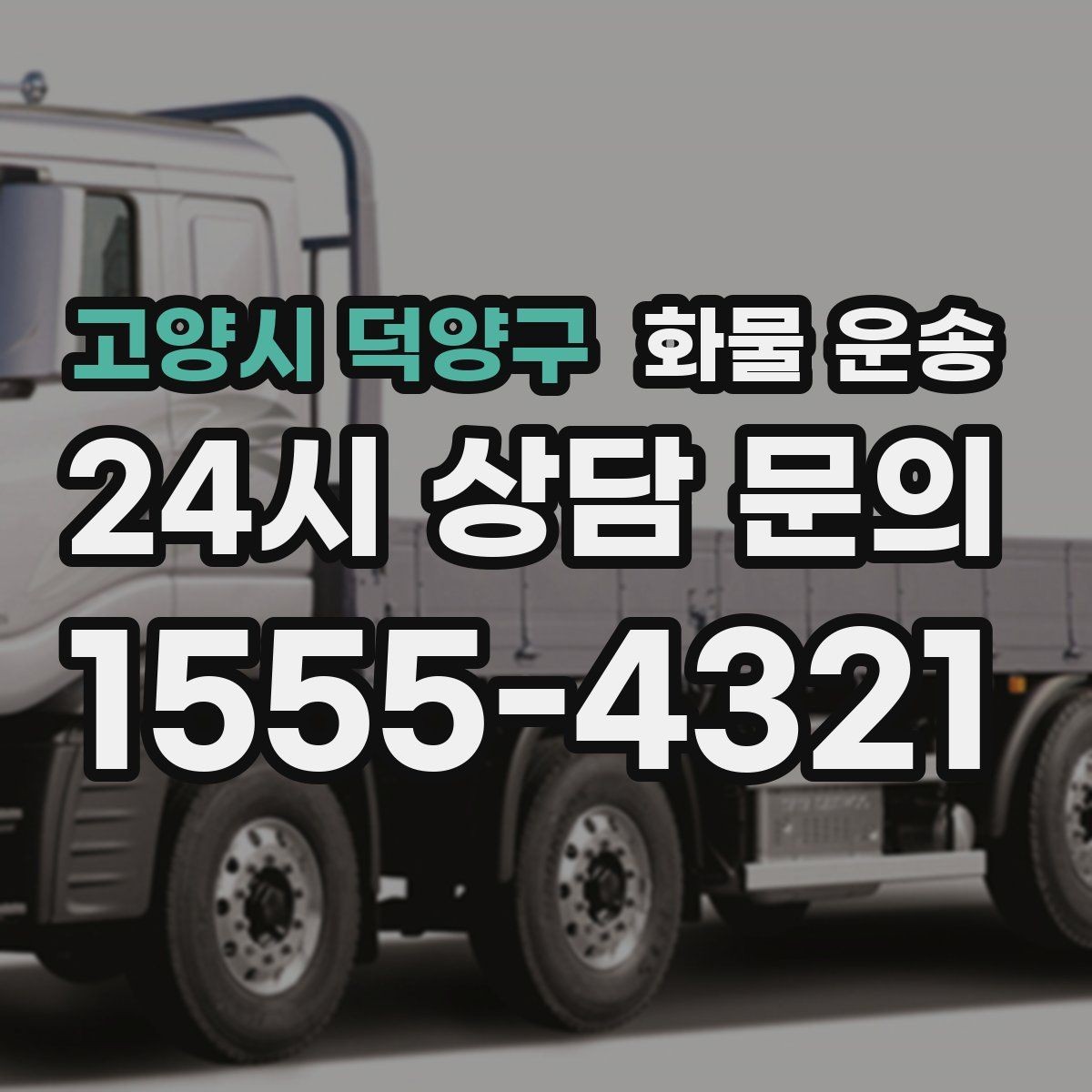 고양시 덕양구 화물 운송 우천 시 방수 포장이 중요한 이유