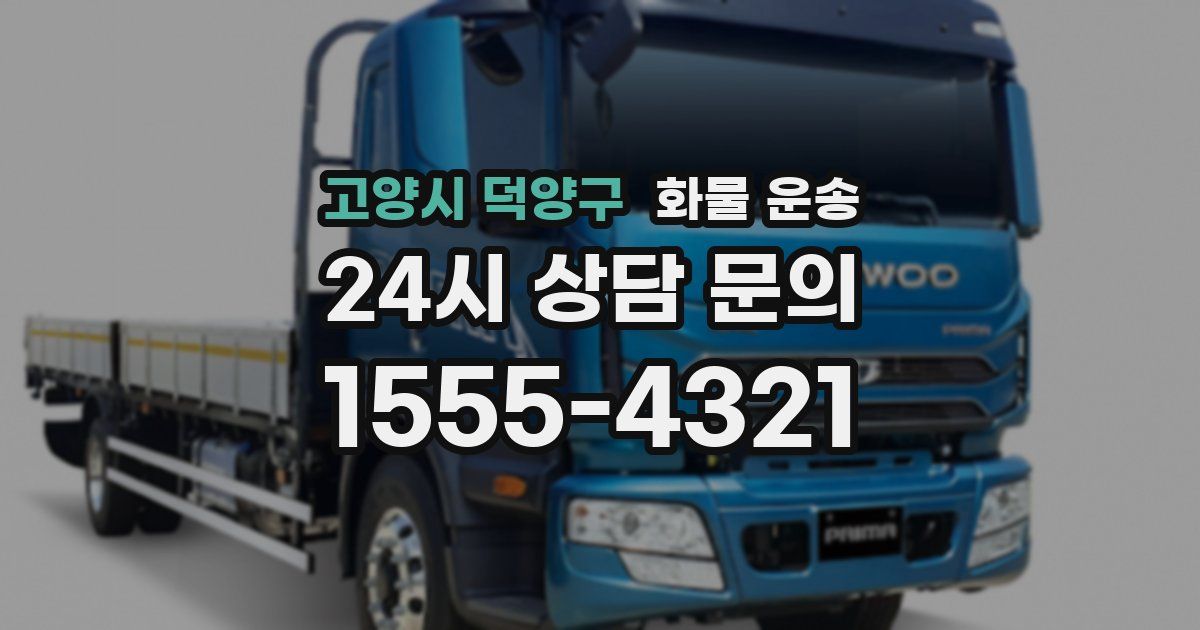 고양시 덕양구 화물 운송