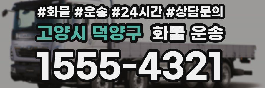 고양시 덕양구 화물 운송