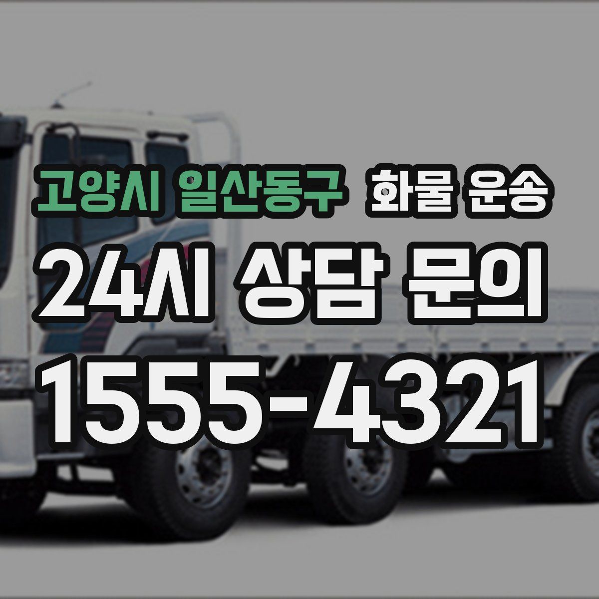 고양시 일산동구 화물 운송