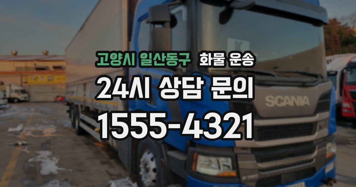 고양시 일산동구 화물 운송