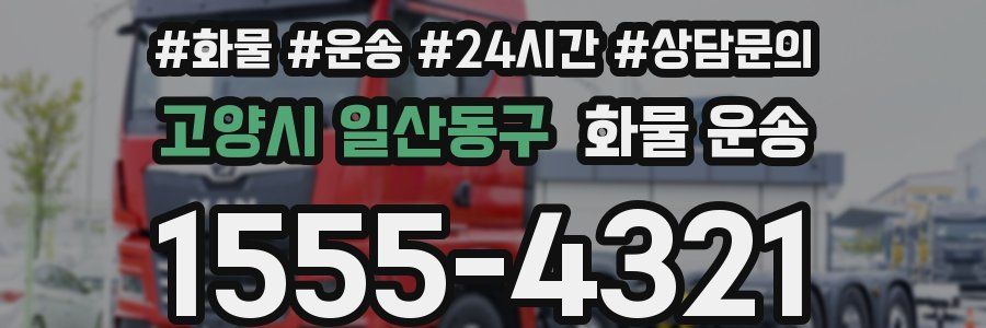 고양시 일산동구 화물 운송