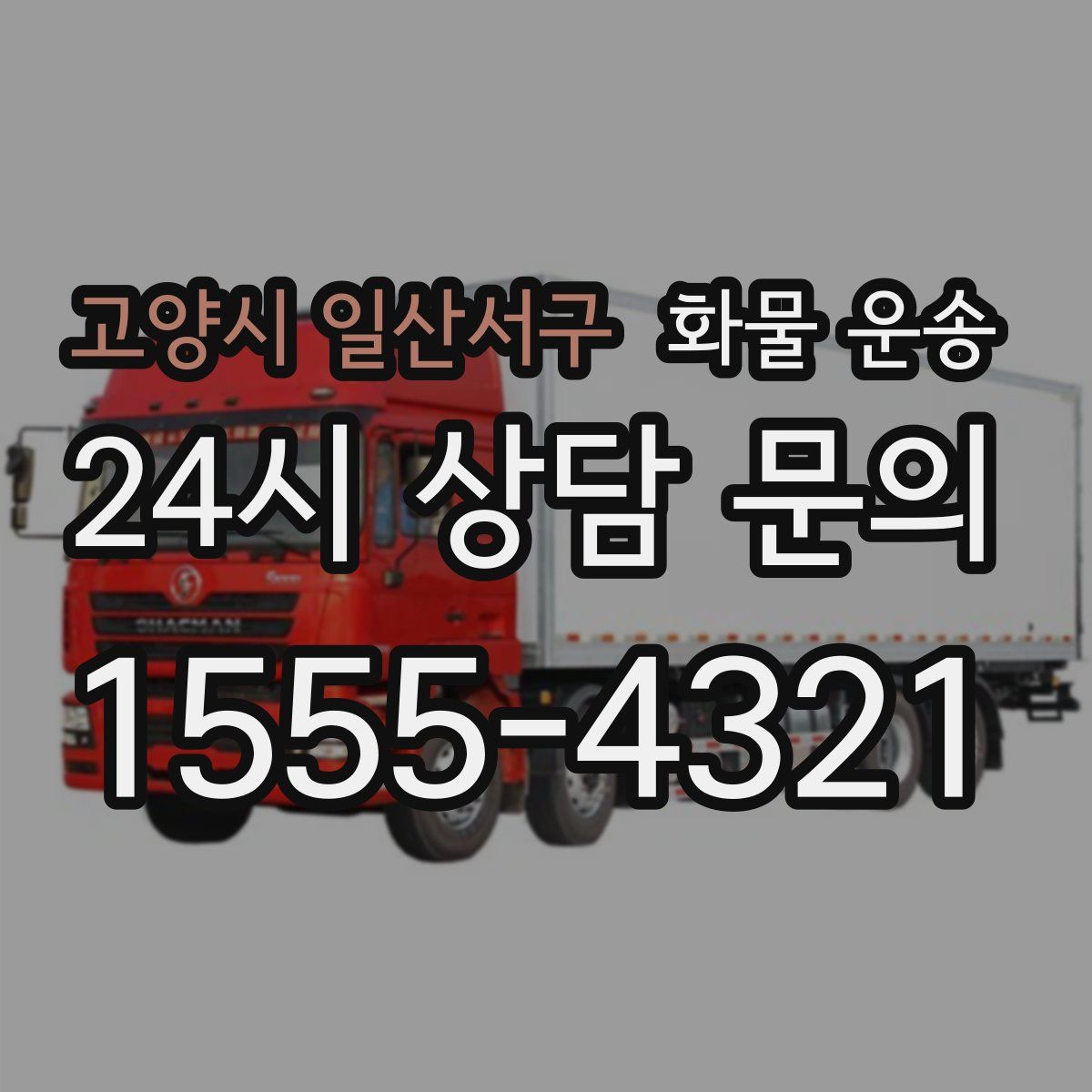 고양시 일산서구 화물 운송