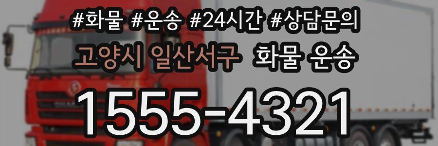 고양시 일산서구 화물 운송