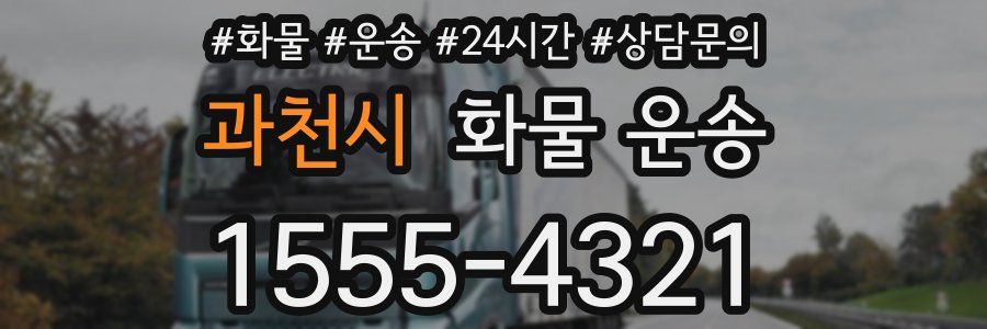 과천시 화물 운송