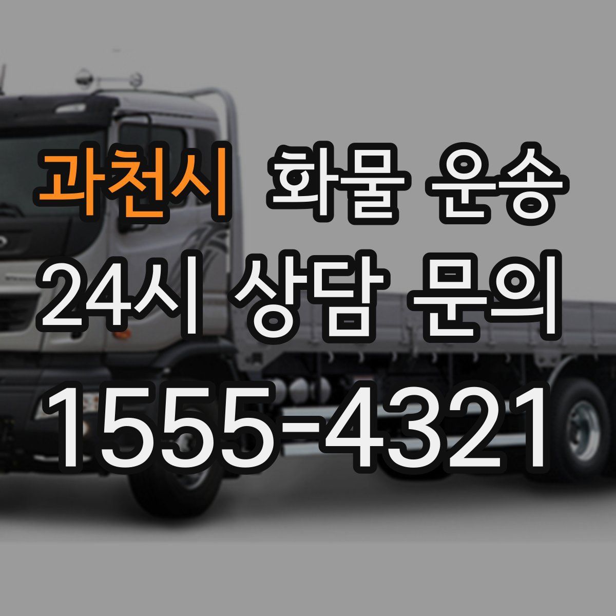 과천시 화물 운송