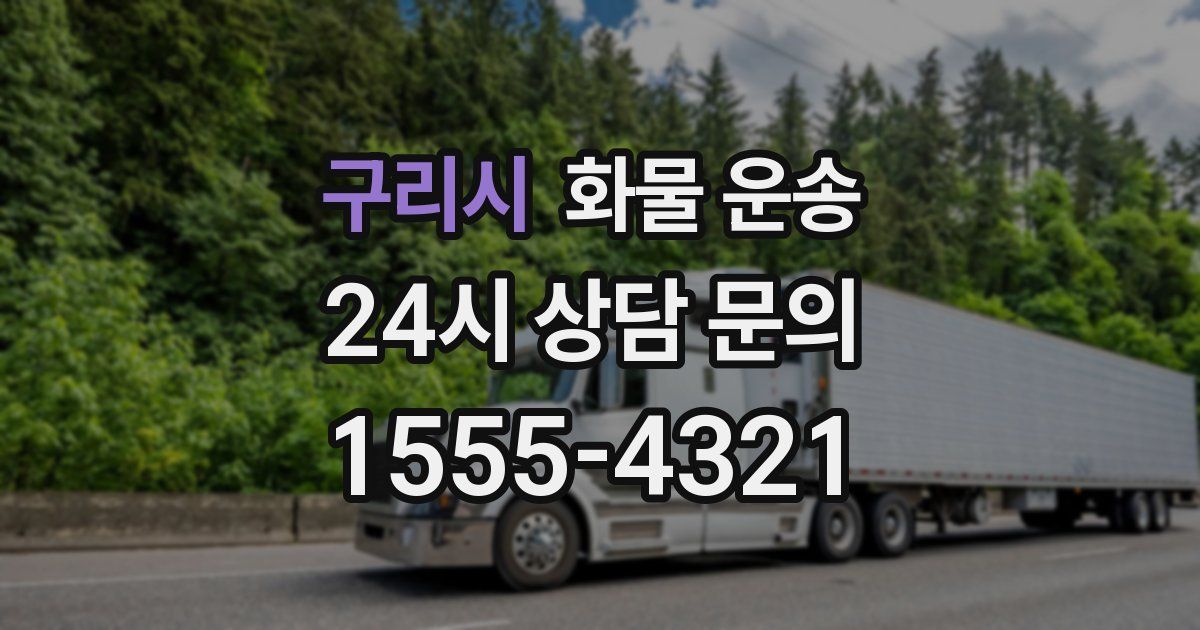 구리시 화물 운송