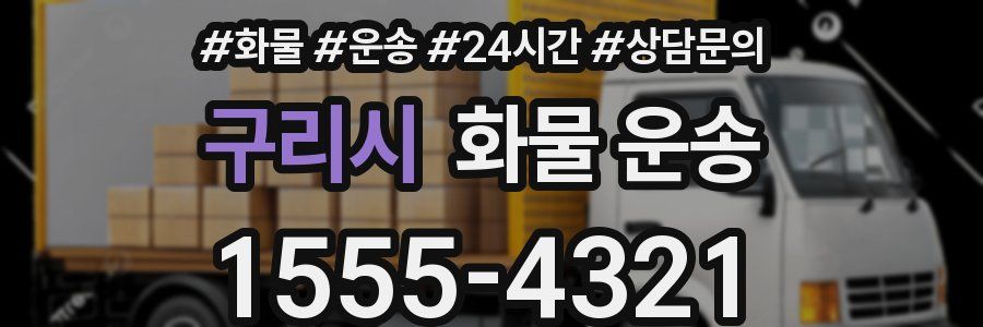 구리시 화물 운송