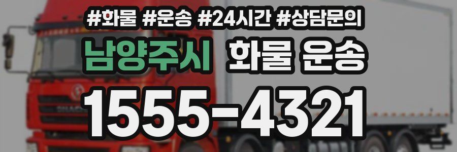 남양주시 화물 운송