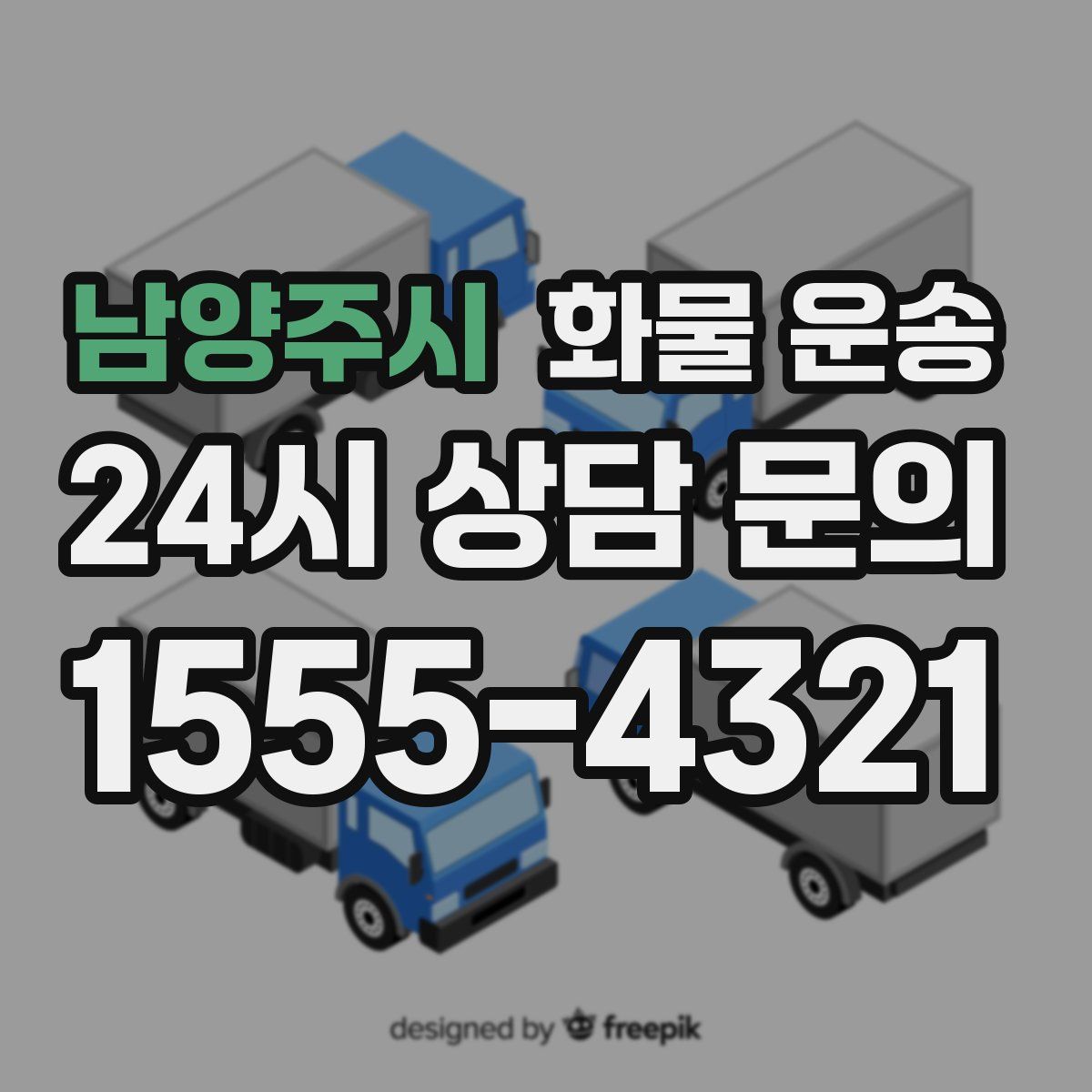 남양주시 화물 운송