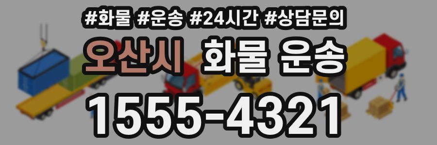 오산시 화물 운송