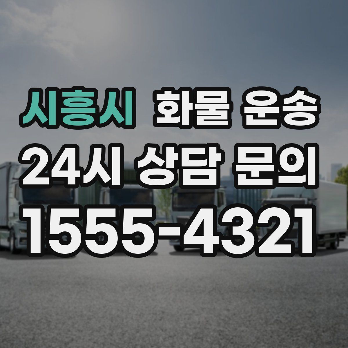 시흥시 화물 운송