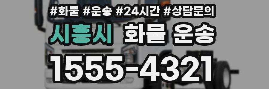 시흥시 화물 운송
