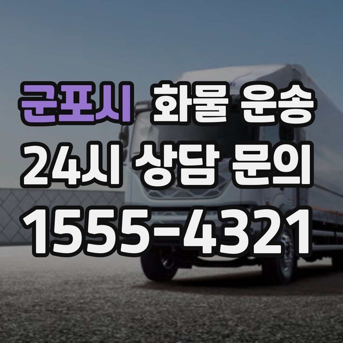 군포시 화물 운송 주말 운송이 필요할 때 체크해야 할 것