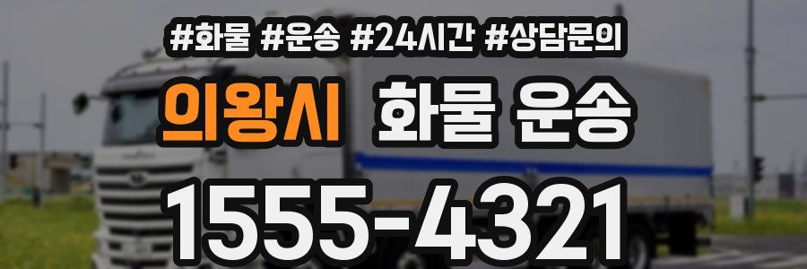 의왕시 화물 운송