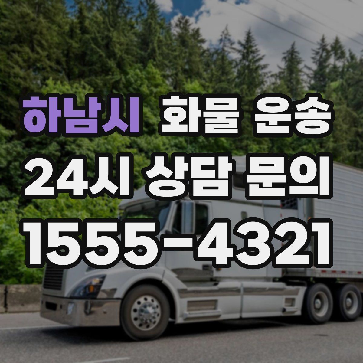 하남시 화물 운송 물류비를 줄이는 루트 최적화 포인트