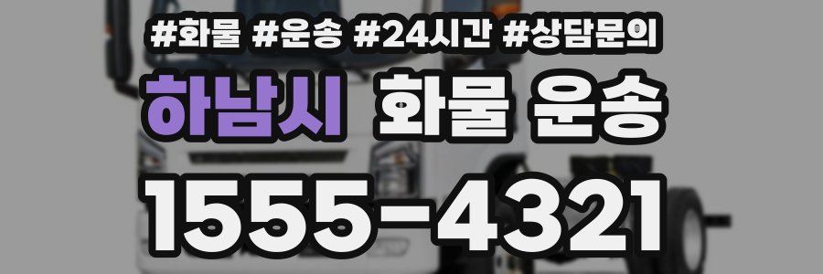 하남시 화물 운송