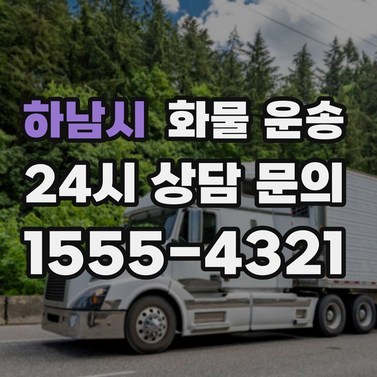 하남시 화물 운송