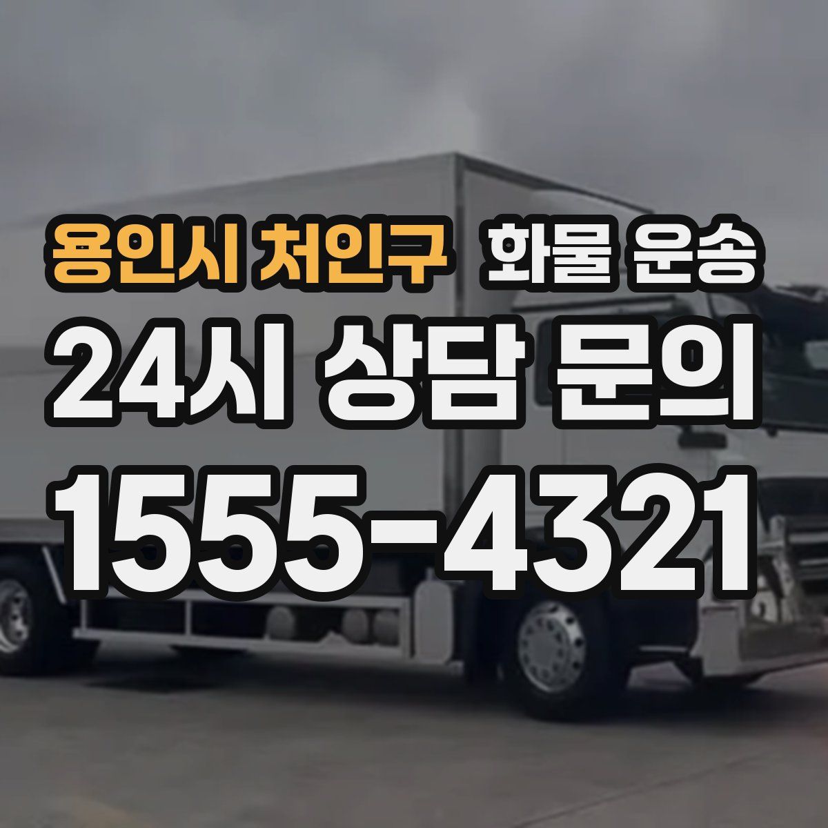 용인시 처인구 화물 운송